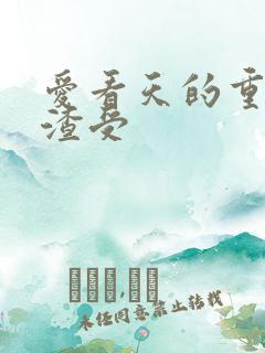 爱看天的重生之渣受