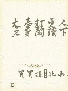 大奉打更人漫画免费阅读下拉式看漫