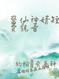 医仙神婿短剧免费观看