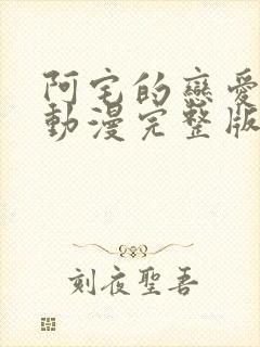 阿宅的恋爱真难动漫完整版