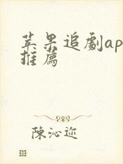 苹果追剧app推荐