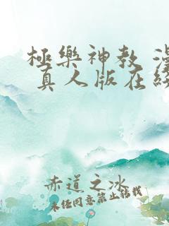 极乐神教 漫画 真人版在线看