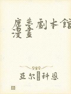 尘梦剧本馆快看漫画