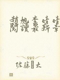 赵旭李晴晴免费阅读最新章节