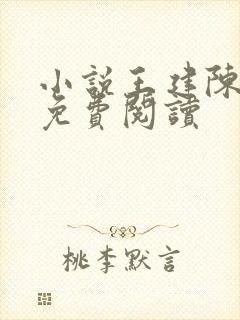 小说王建陈娇娇免费阅读