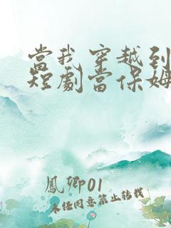 当我穿越到霸总短剧当保姆