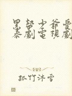 黑帮少爷爱上我泰剧电视剧在线看