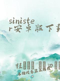 sinister安卓版下载
