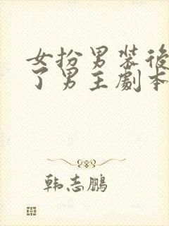 女扮男装后我拿了男主剧本小说