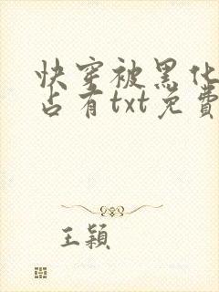 快穿被黑化大佬占有txt免费下载