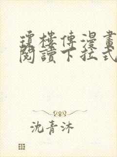 琼楼传漫画免费阅读下拉式奇妙漫画