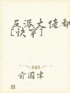 反派大佬都爱我[快穿]