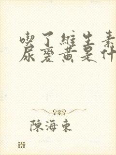 吃了维生素b族尿变黄是什么原因