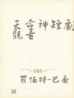 天命神短剧免费观看