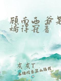 顾南西 爷是病娇得宠着