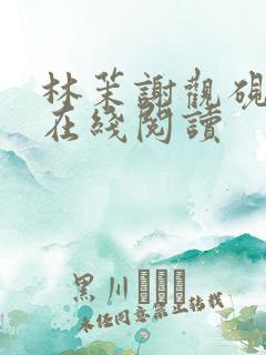 林茉谢观砚小说在线阅读