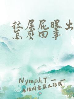 拉屎屁眼出血疼怎么回事