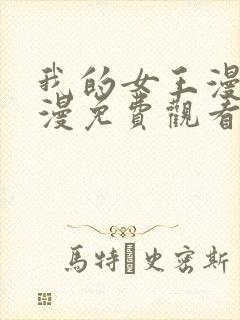 我的女王漫画韩漫免费观看