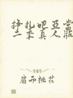 挣扎吧亚当君第二季真人版在线观看