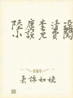 陆尘李清瑶主角小说免费阅读