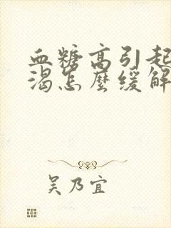 血糖高引起的口渴怎么缓解