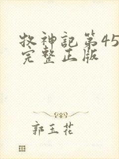 牧神记第45集完整正版