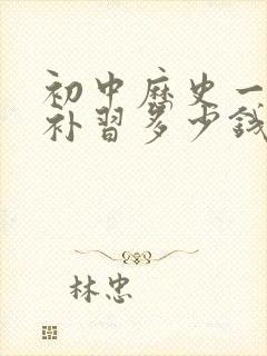 初中历史一对一补习多少钱