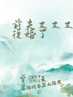 前夫又又又又想复婚了