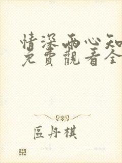 情深两心知短剧免费观看全集