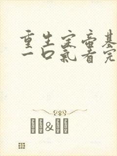 重生定帝基短剧一口气看完