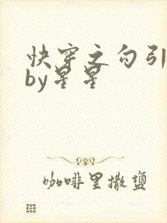 快穿之勾引男主by星星