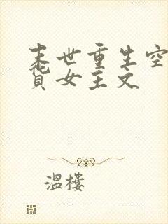 末世重生空间囤货女主文