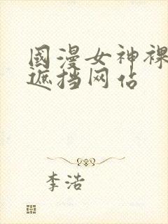 国漫女神裸露无遮挡网站