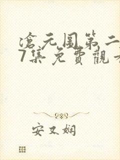 沧元图第二季57集免费观看