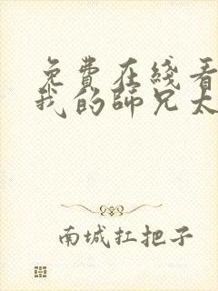 免费在线看动漫我的师兄太强了