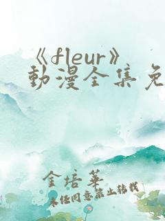 《fleur》动漫全集免费观看