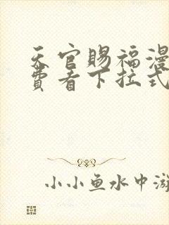 天官赐福漫画免费看下拉式