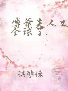 傅爷夫人又惊艳全球了.