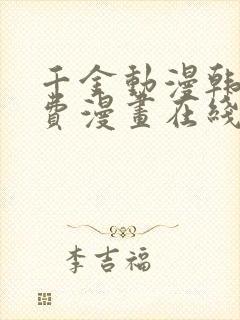 千金动漫韩漫免费漫画在线观看方法