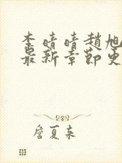 李晴晴赵旭小说最新章节更新