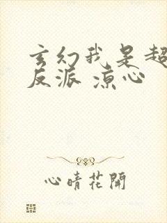 玄幻我是超级大反派 凉心