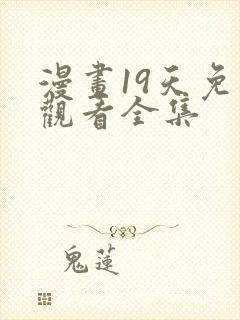 漫画19天免费观看全集