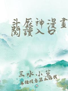 斗厌神漫画在线阅读入口