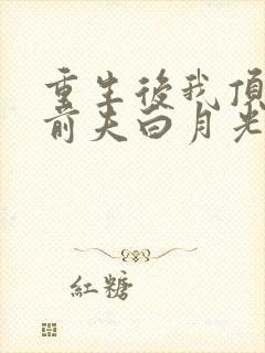 重生后我顶替了前夫白月光完整版