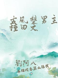 古风双男主打猎种田文