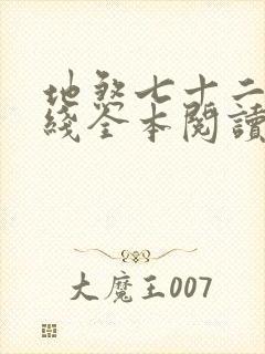 地煞七十二变在线全本阅读