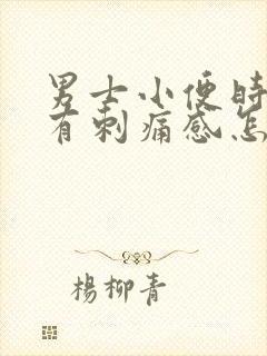 男士小便时尿痛有刺痛感怎么回事