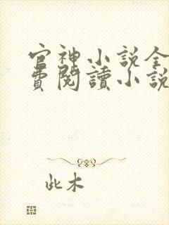 官神小说全文免费阅读小说