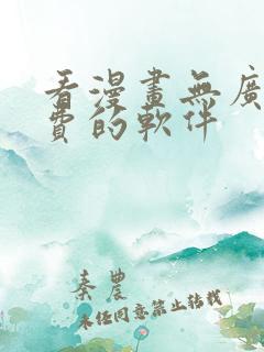 看漫画无广告免费的软件