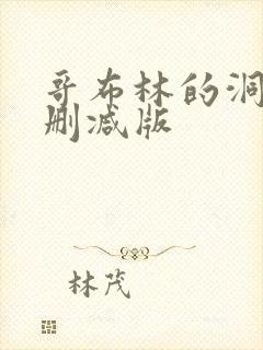 哥布林的洞窟无删减版